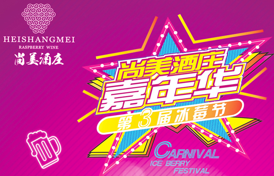 冰莓節(jié)三度開啟，夜煙臺再添亮點