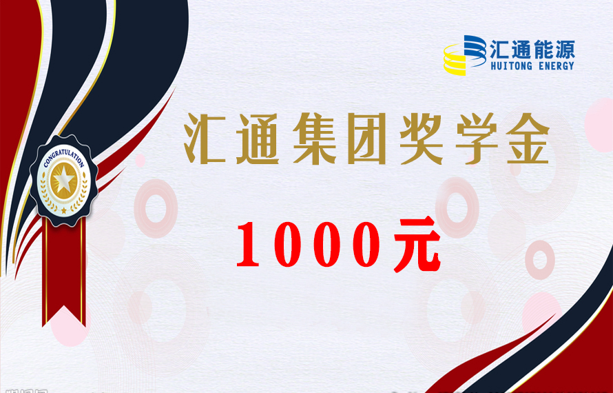 關(guān)懷下一代 | 員工子女金榜題名，匯通集團(tuán)發(fā)放獎(jiǎng)學(xué)金