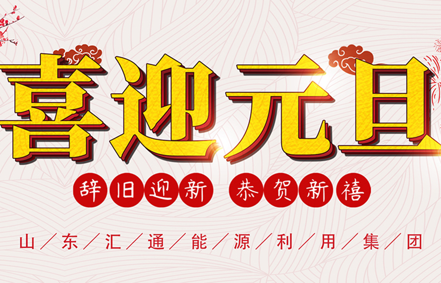 天寒地凍，福利暖心 | 匯通集團(tuán)元旦送溫暖