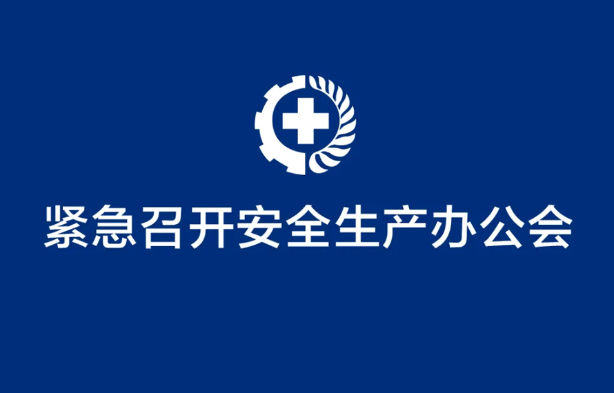 匯通能源集團(tuán)緊急召開(kāi)安全生產(chǎn)辦公會(huì)