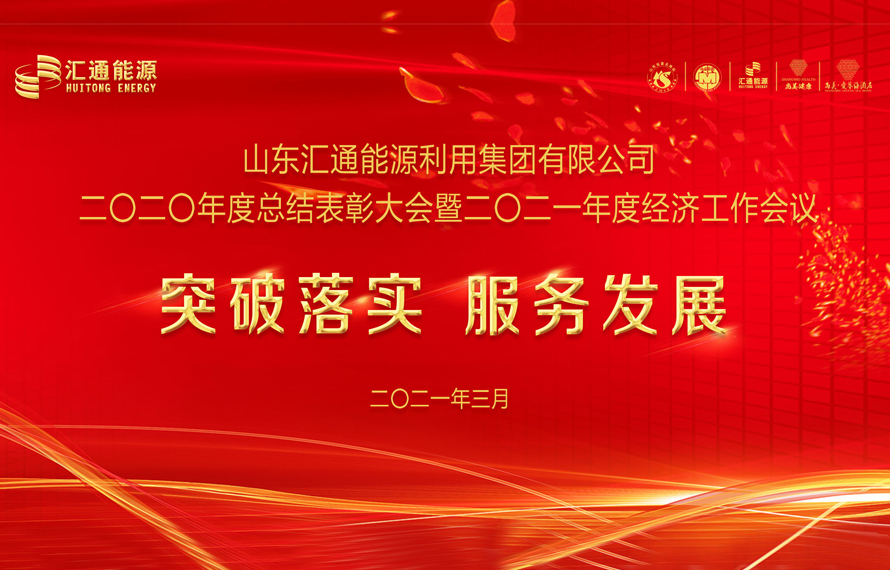 匯通能源集團(tuán)2020年度總結(jié)表彰大會暨2021年度經(jīng)濟(jì)工作會議圓滿舉行