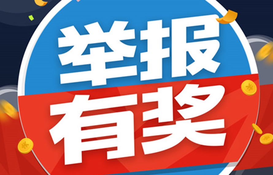 重要通知！舉報有獎!