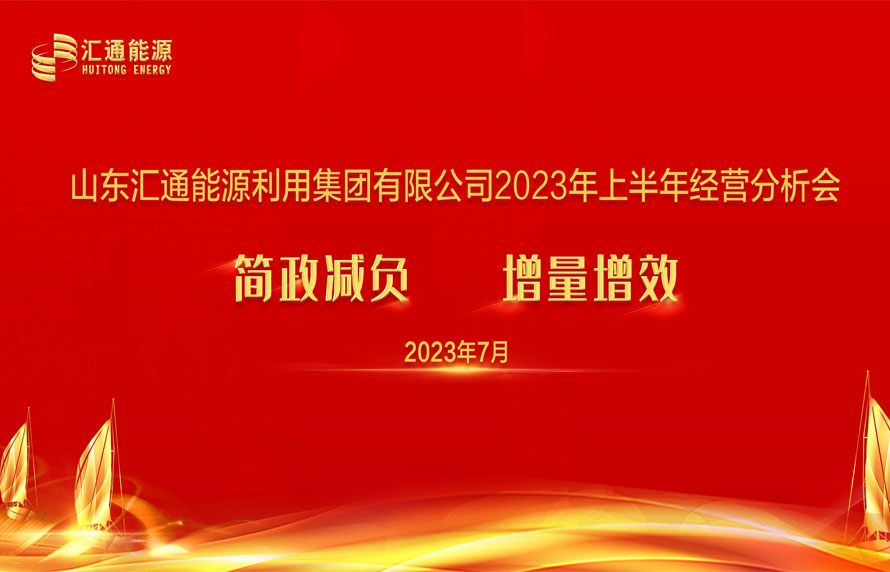 踔厲奮發(fā)，勇毅前行|匯通集團(tuán)能源板塊上半年經(jīng)濟(jì)工作會(huì)議順利召開