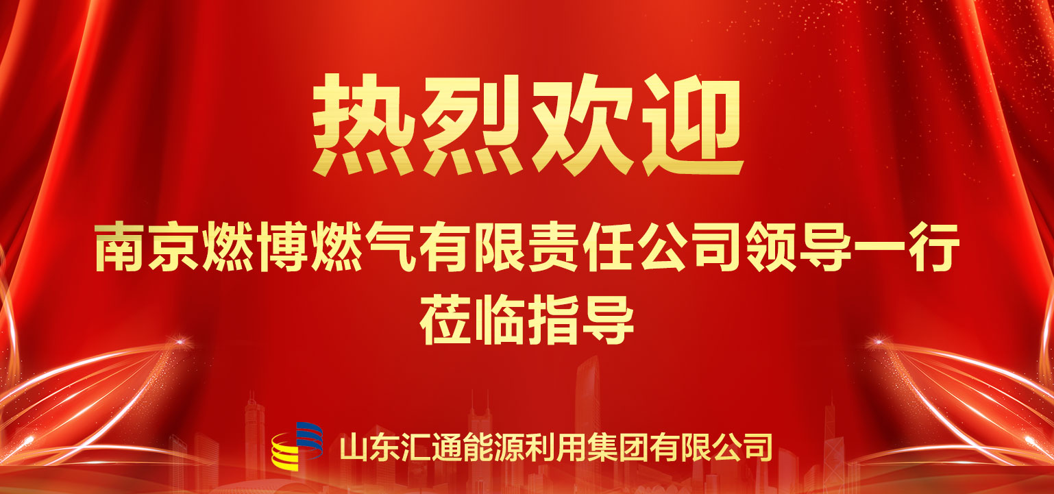 南京燃博燃氣領導一行赴匯通集團參觀交流 深化多元化經(jīng)營合作